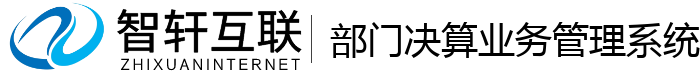 部门决算业务管理系统
